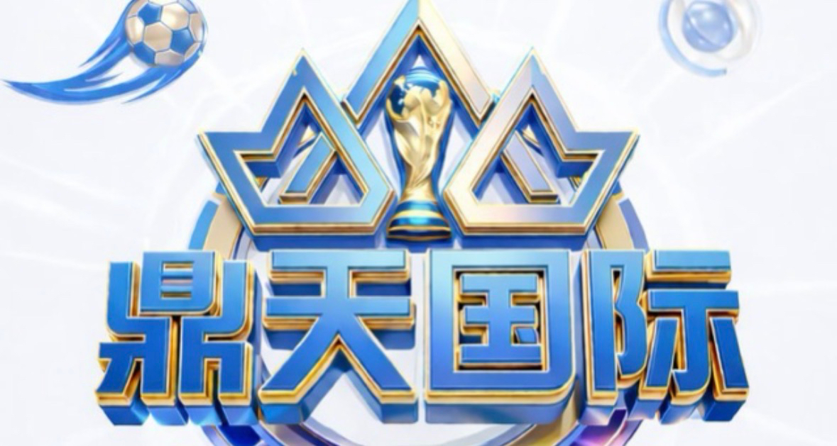 鼎天国际