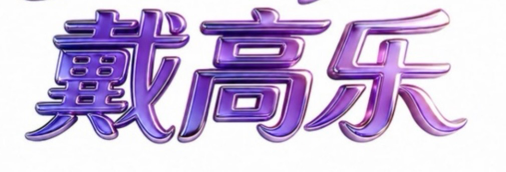 戴高乐