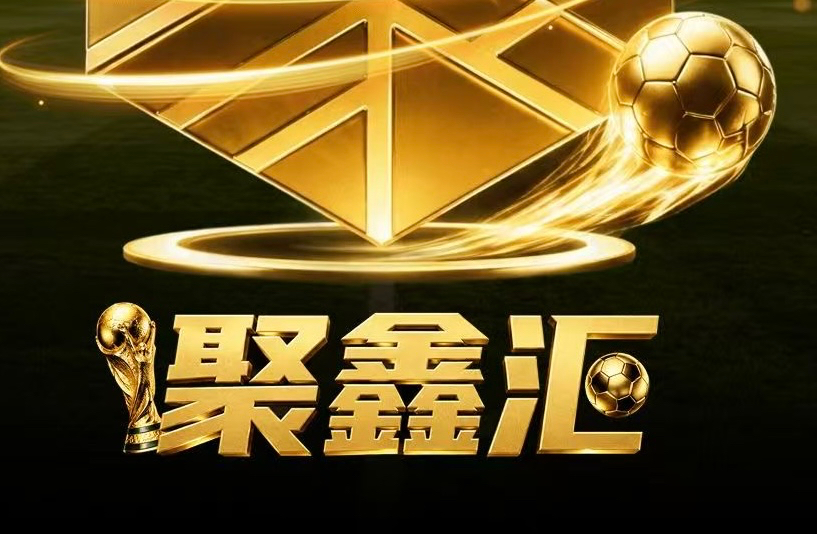 聚鑫汇