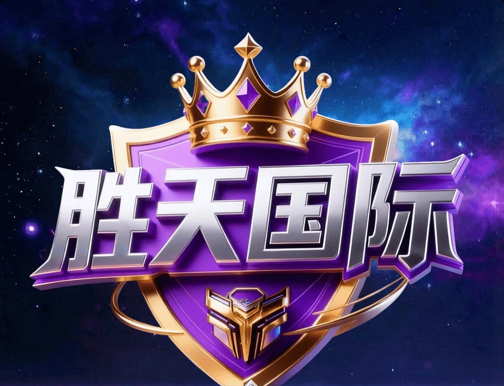 胜天国际
